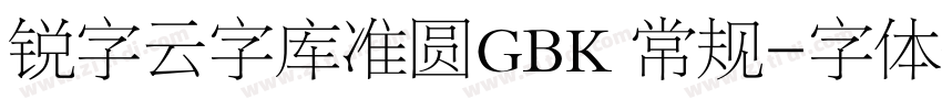 锐字云字库准圆GBK 常规字体转换